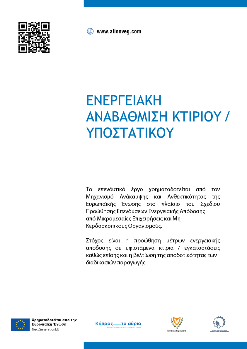Ενεργειακή Αναβάθμιση Κτιρίου / Υποστατικού